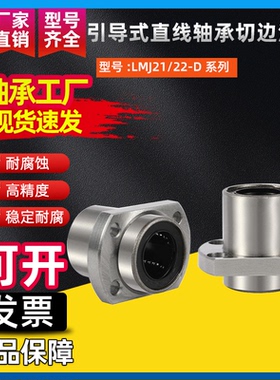 引导式直线轴承切边法兰J-LMJ21/22-D8 10 12 13 16 20 25 30 35