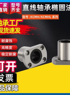 直线轴承椭圆法兰KCMH/KCMHL6 8 10 12 13 16 20 25 30 35 40 50