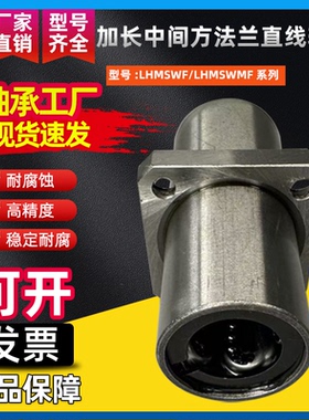 加长中间方法兰直线轴承LHMSWF/LHMSWMF8 10 12 16 20 25 30钢保