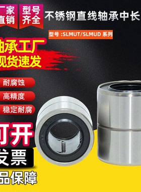 不锈钢直线轴承中长 短型SLMUT/SLMUD6 8 10 12 13 16 20 25 30