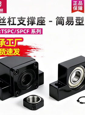 丝杠支撑座-简易型TSPC/SPCF6 8 10 12 15 20 25