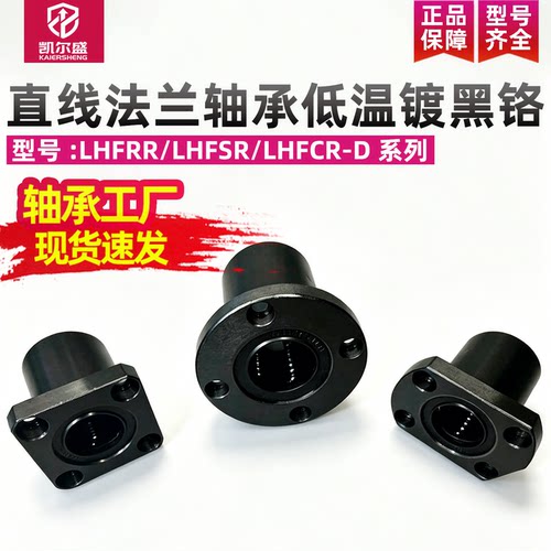直线法兰轴承低温镀黑铬