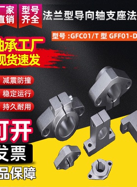 法兰型导向轴支座法兰型GFC01/T型GFF01-D8 10 12 16 20 25 30 35