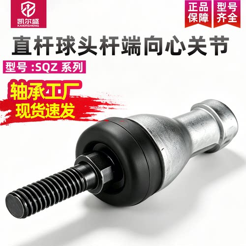 直杆球头杆端向心关节SQZ5 6 8 10 12 14 16 20万向拉杆鱼眼轴承