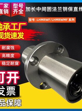 加长中间圆法兰钢保直线轴承LHMRWF/LHMRWMF8 10 12 16 20 25 30