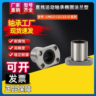 D12 直线运动轴承椭圆法兰型J LME21