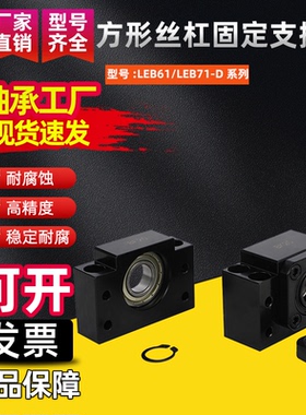 方形丝杠固定支撑侧LEB61/LEB71-D10 12 15 17 20 25 30 35 40 50