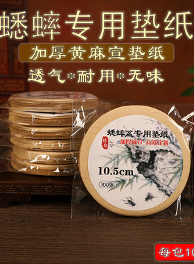 蛐蛐罐蟋蟀盆油葫芦黑虫叫罐垫纸黄色加厚麻宣纸保护爪花买10包邮