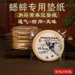 蛐蛐罐蟋蟀盆油葫芦黑虫叫罐垫纸黄色加厚麻宣纸保护爪花买10包邮