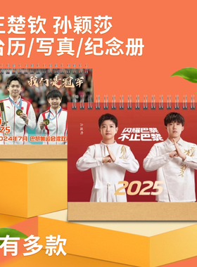 莎头组合2024年周边台历孙颖莎王楚钦马龙许昕王曼昱林高远定制