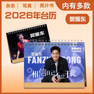樊振东2026年新款双面语录台历桌面摆件应援生日礼物收藏纪念册