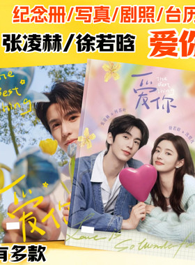 爱你张凌赫徐若晗写真照片集何苏叶沈惜凡剧照画册周边照片相册