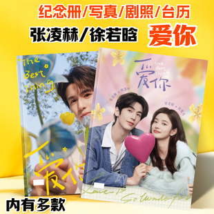 爱你张凌赫徐若晗写真照片集何苏叶沈惜凡剧照画册周边照片相册
