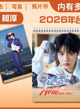柯淳2026年新款双面台历单面台历桌面摆件摆台相册纪念册周边