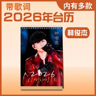 双面台历歌词台历桌面摆件摆台演唱会纪念册周边 林俊杰2026年新款