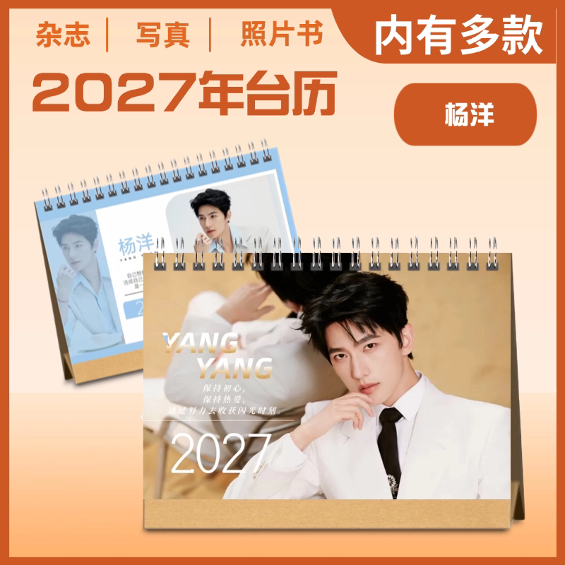 杨洋2027年新款双面台历语录台历桌面摆件摆台纪念册周边