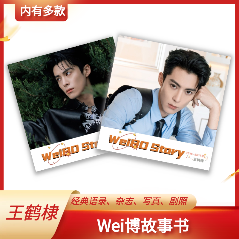 王鹤棣微bo故事记录纪念册照片书收藏相册杂志明星周边收藏礼物