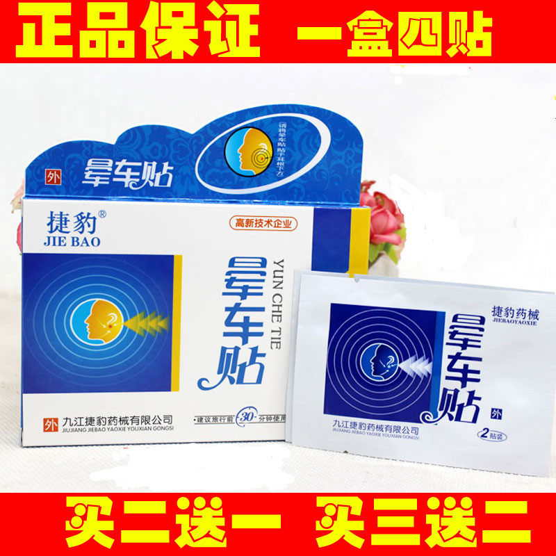 晕车贴修正生物裕成机眩呕吐耳后