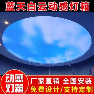 动态蓝天白云天花RBG可编程动感灯箱全彩蓝天白云动感天幕吊顶