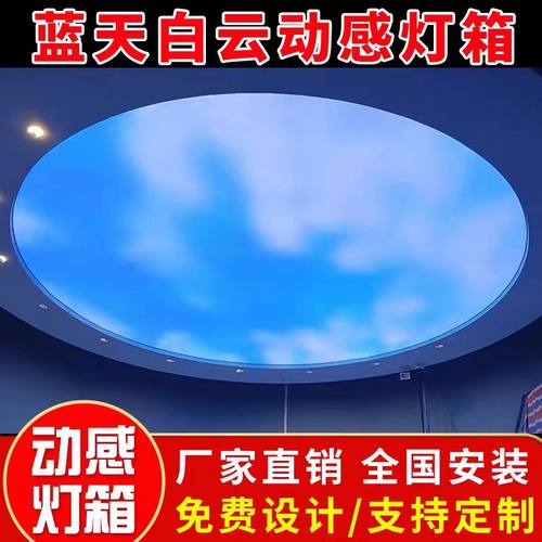 动态蓝天白云天花RBG可编程动感灯箱全彩蓝天白云动感天幕吊顶