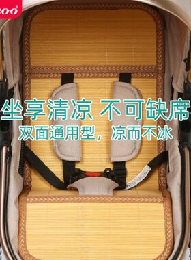 贝丽可冰丝通用婴儿推车竹凉席