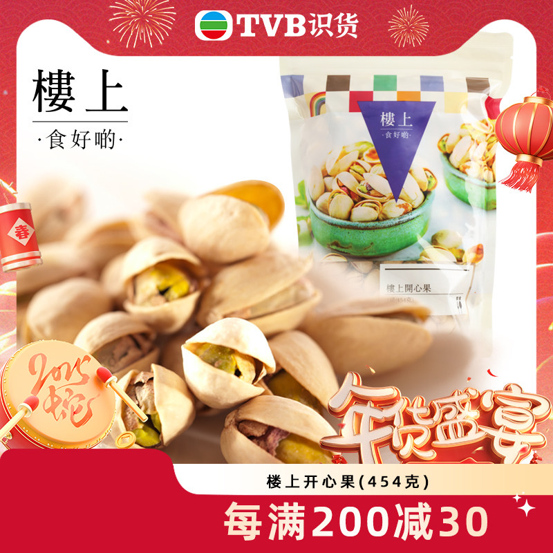 【tvb识货专属】中国香港楼上 开心果 330-370粒 454g(集货)