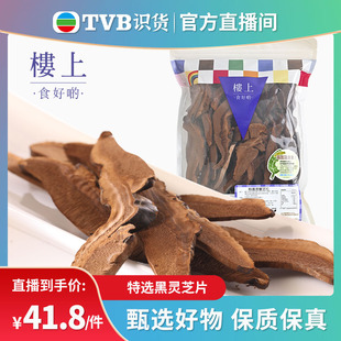 特选黑灵芝片 中国香港楼上 直邮 tvb识货专属 紫灵芝151g