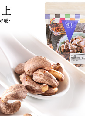 中国香港楼上特选盐烤脆腰果(带皮) 腰果香脆零食坚果227g集货