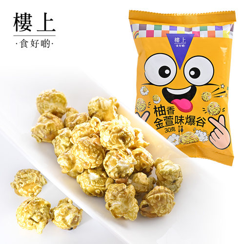 【3倍起售】中国香港楼上 柚香金萱味爆谷 爆米花 30克 (直邮)
