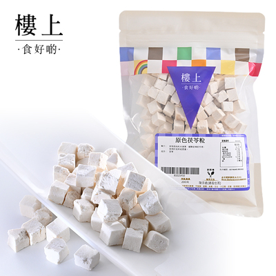 中国香港楼上 原色茯苓粒 祛湿 200克(直邮)