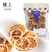 精选柠檬干片 泡水柠檬100g 180天保质期 楼上 直邮