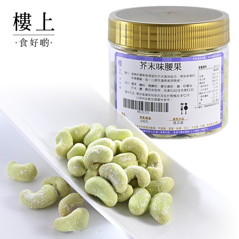 中国香港楼上 芥末味腰果 200克 (直邮)