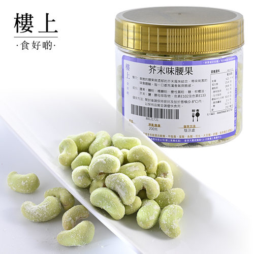 中国香港楼上 芥末味腰果 200克 (直邮)