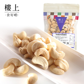 中国香港楼上 集货 特选原味焗腰果 越南大腰果充饥零食坚果227g