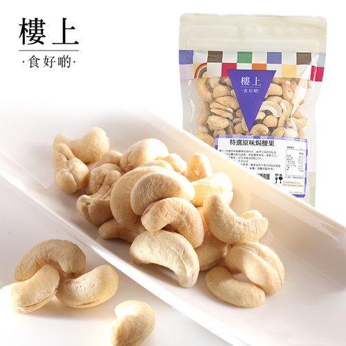 楼上特选原味越南充饥零食腰果