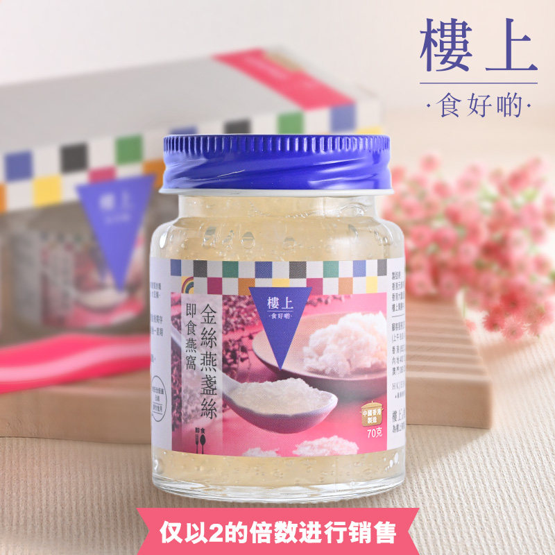 【2倍起售】中国香港楼上 即食燕窝(金丝燕盏丝)(70gX3瓶)(集货)