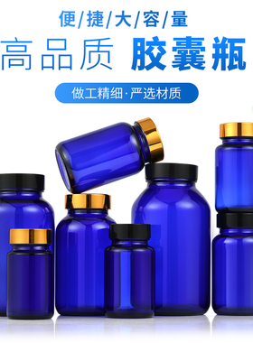 包邮蓝色胶囊瓶大容量密封避光片剂玻璃分装空瓶药粉药丸保健品瓶