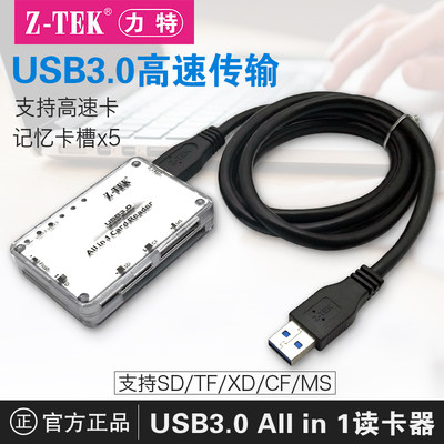 力特USB3.0读卡器Z-TEK多合一