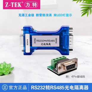 tek力特工业级免电免驱RS232转RS485转换器带光电隔离LED收发指示灯ZY284信号隔离器ztek通讯模块485转232