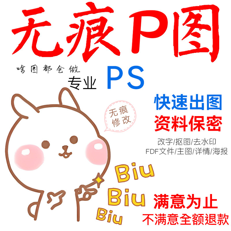 专业p图ps修图无痕修改图片处理改pdf字批图抠图照片去水印美工