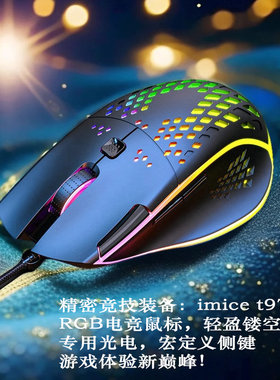 imice t97有线鼠标光电专用竞技游戏宏定义rgb轻量化镂空侧键电脑