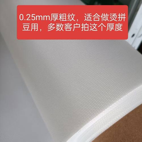 0.25厚粗纹拼豆烫布隔离布