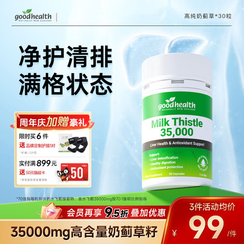 goodhealth奶蓟草加班熬夜喝酒