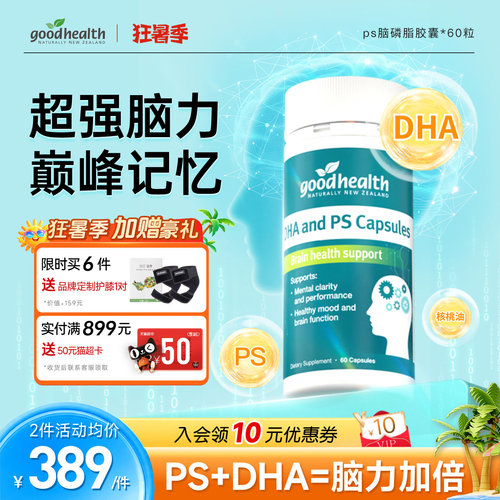 好健康磷脂酰丝氨酸PS专注记忆