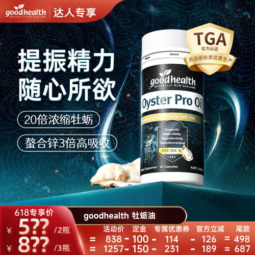 goodhealth牡蛎精升级版提振精力