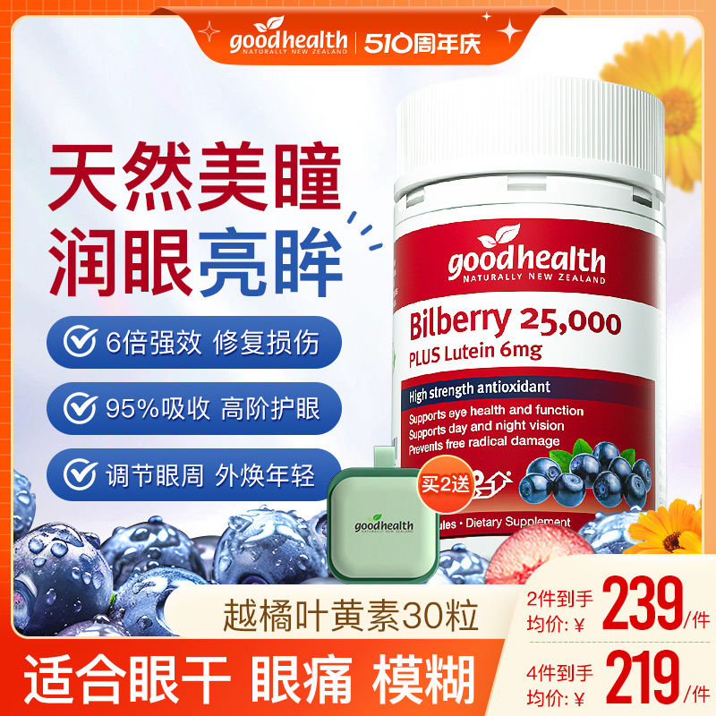 goodhealth加强版越橘叶黄素护眼