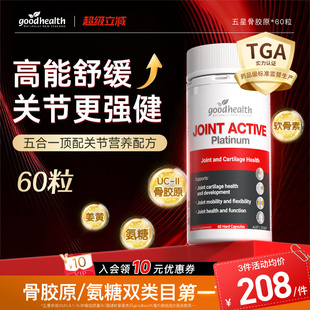 氨糖软骨素五合一维骨力姜黄素 goodhealth好健康五星骨胶原铂金版
