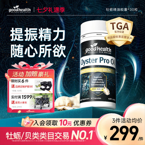 goodhealth牡蛎油随心所欲氨基酸