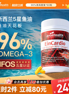 goodhealth深海5星鱼油96%纯度omega3鱼油软胶囊rTG结构欧米茄3