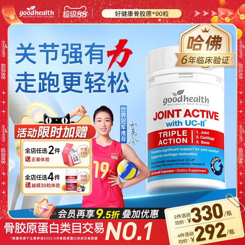 goodhealth未变性骨胶原氨糖加强